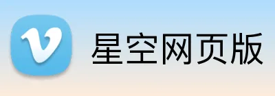 星空网页版 logo